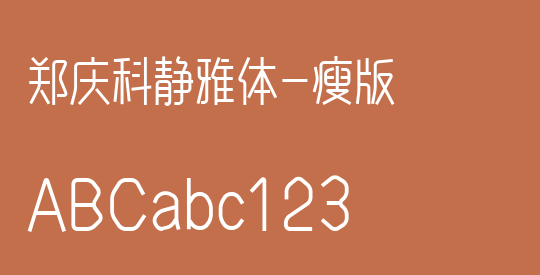 郑庆科静雅体-瘦版