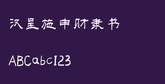 汉呈施申财隶书