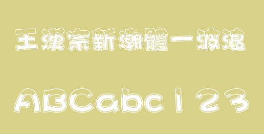 王漢宗新潮體一波浪
