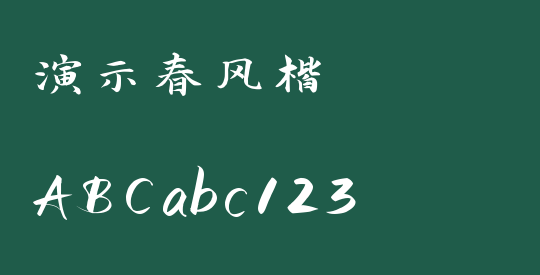 演示春风楷