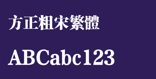 方正粗宋繁体