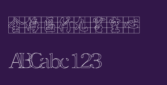 金梅匾行九宮空心