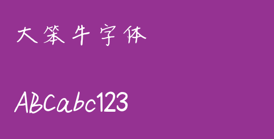 大笨牛字体
