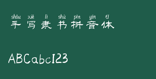手写隶书拼音体