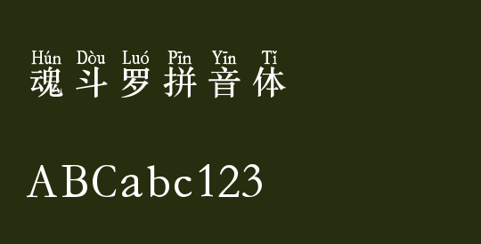 魂斗罗拼音体