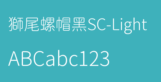 獅尾螺帽黑SC-Light