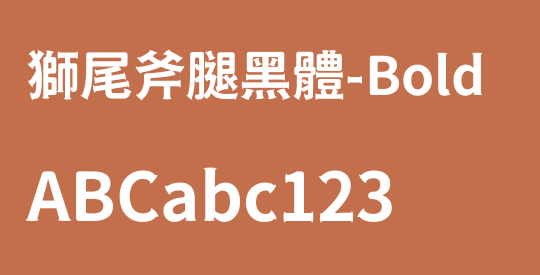 獅尾斧腿黑體-Bold