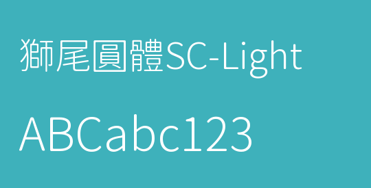 獅尾圓體SC-Light