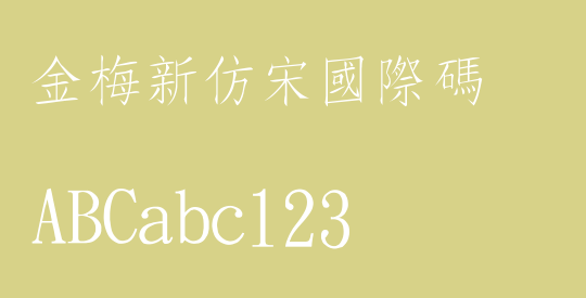 金梅新仿宋國際碼