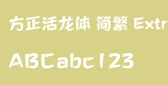 方正活龙体 简繁 ExtraBold