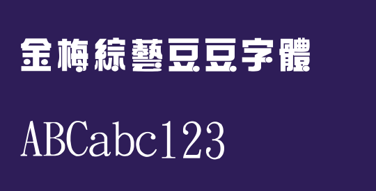 金梅綜藝豆豆字體