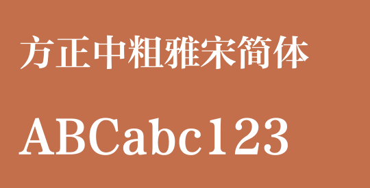 方正中粗雅宋简体