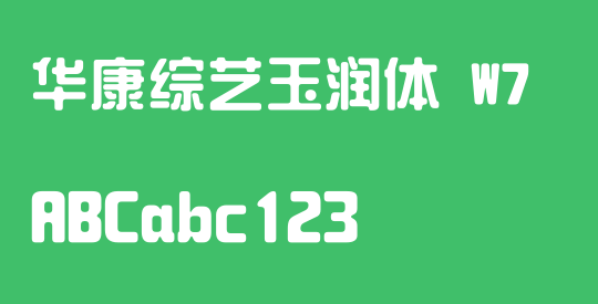 华康综艺玉润体 W7