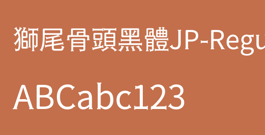 獅尾骨頭黑體JP-Regular