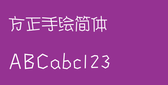 方正手绘简体