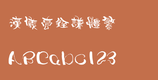 汉仪高铚谦体繁