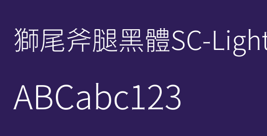 獅尾斧腿黑體SC-Light