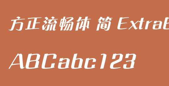 方正流畅体 简 ExtraBold