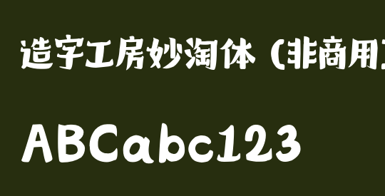 造字工房妙淘体（非商用）