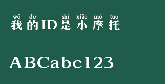 我的ID是小摩托