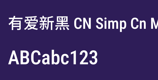有爱新黑 CN Simp Cn Md