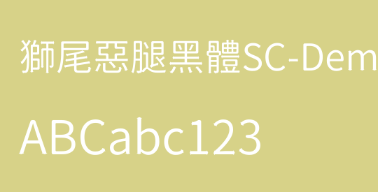 獅尾惡腿黑體SC-DemiLight