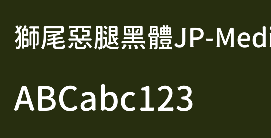 獅尾惡腿黑體JP-Medium