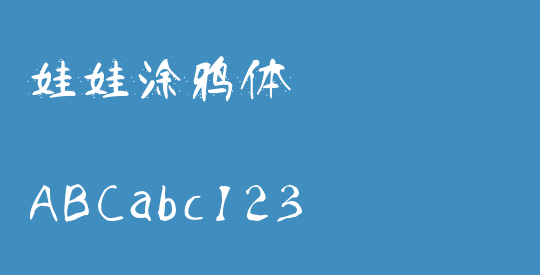 娃娃涂鸦体