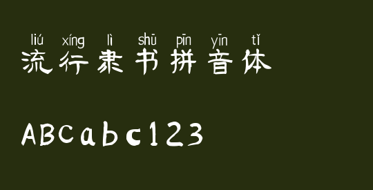 流行隶书拼音体