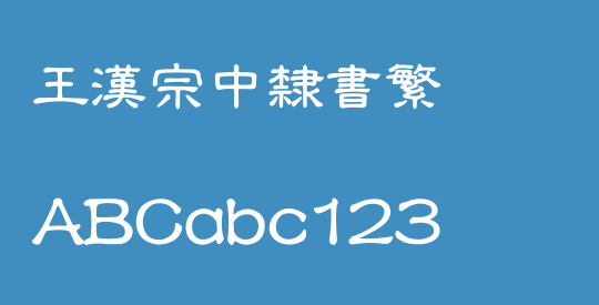 王漢宗中隸書繁