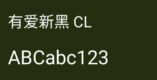 有爱新黑 CL
