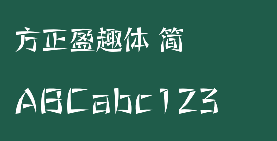 方正盈趣体 简