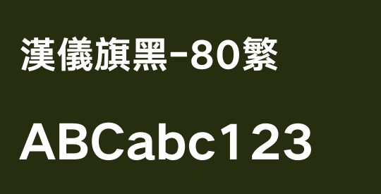 汉仪旗黑-80繁