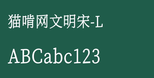 猫啃网文明宋-L