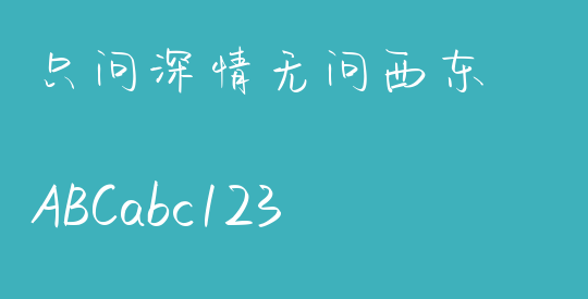 只问深情无问西东