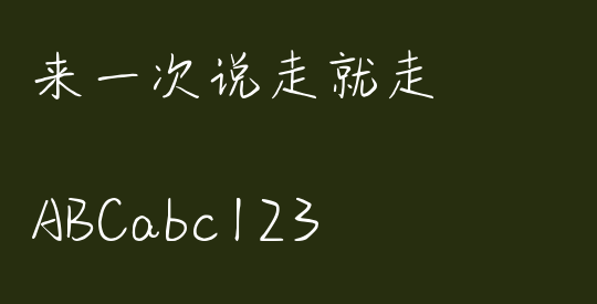 来一次说走就走