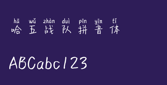 哈五战队拼音体