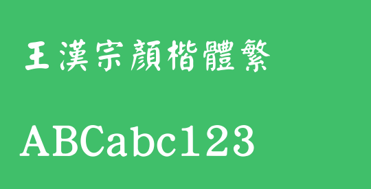 王漢宗顏楷體繁