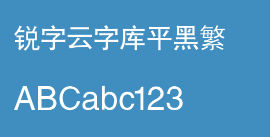 锐字云字库平黑繁