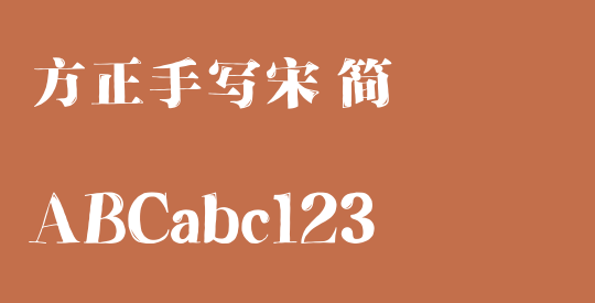 方正手写宋 简
