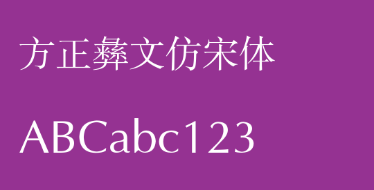 方正彝文仿宋体