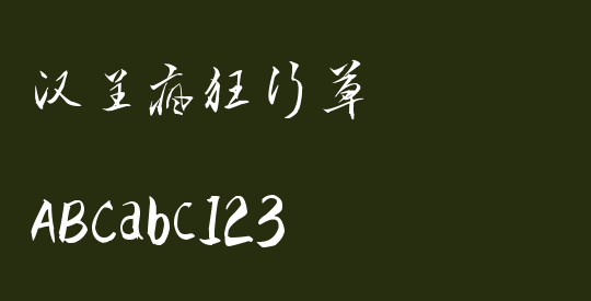 汉呈疯狂行草