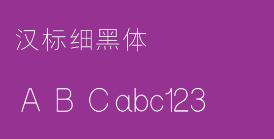 汉标细黑体
