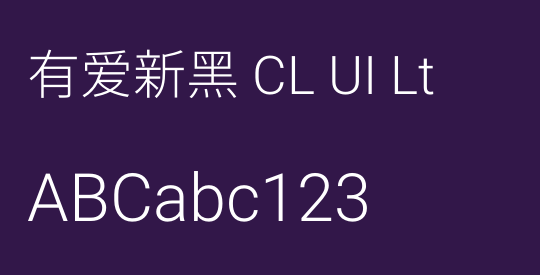 有爱新黑 CL UI Lt