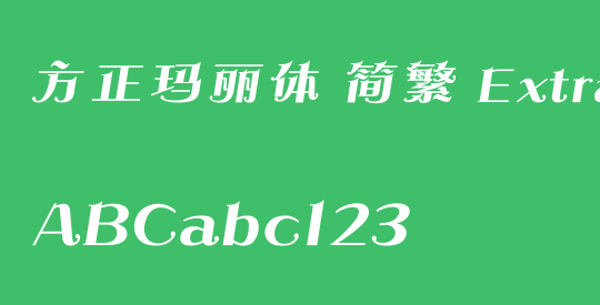 方正玛丽体 简繁 ExtraBold