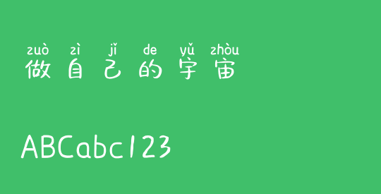 做自己的宇宙