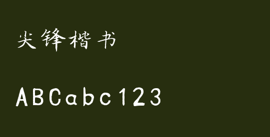 尖锋楷书