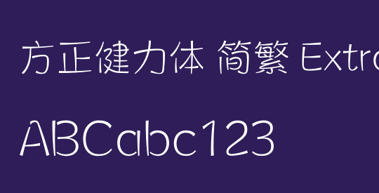 方正健力体 简繁 ExtraLight