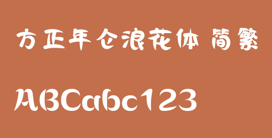方正年仑浪花体 简繁