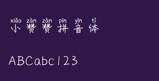 小赞赞拼音体